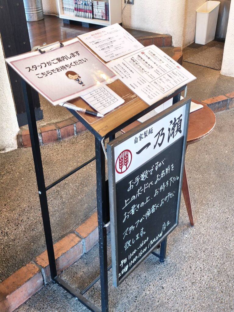 自家製麺 一乃瀬のウェイティングボード