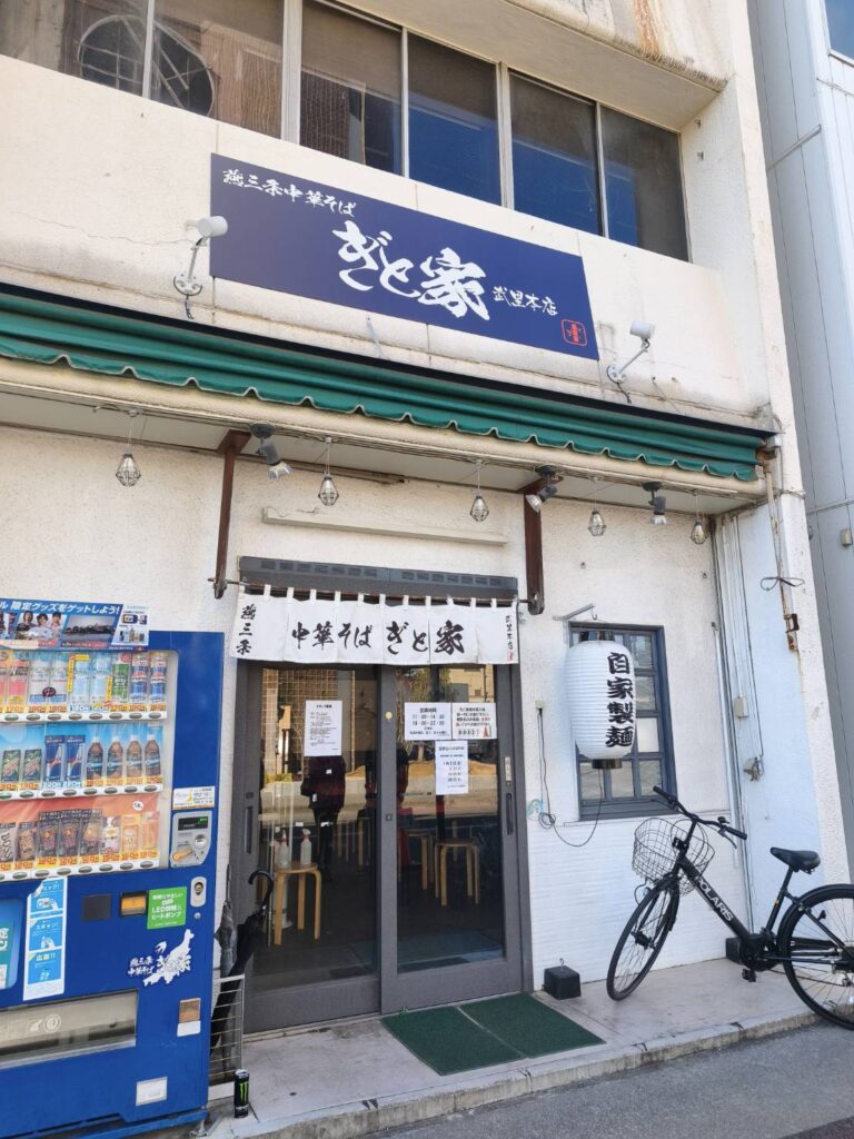 ぎと家 武里本店の外観
