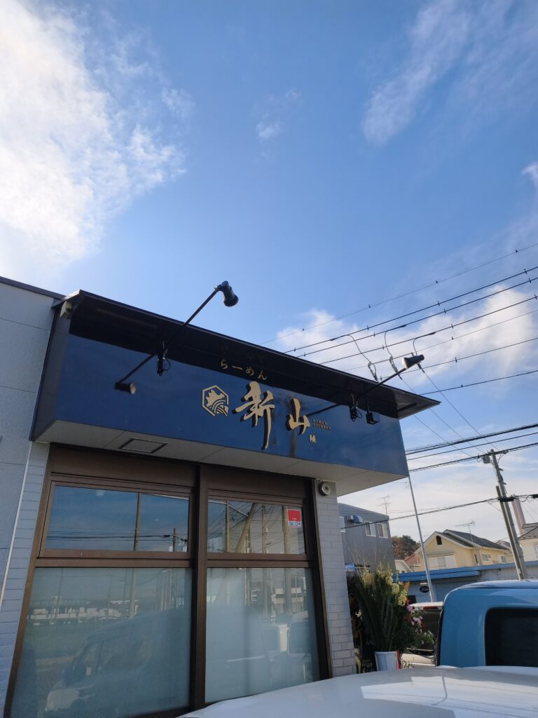 家系らーめん新山（しんざん）の外観