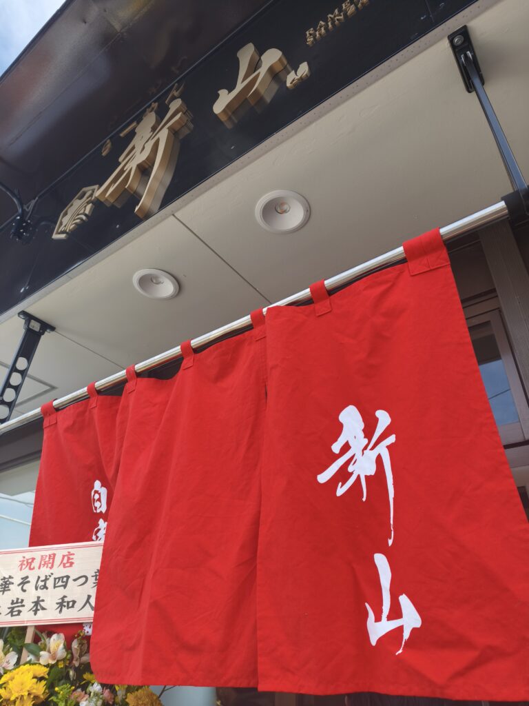 家系らーめん新山（しんざん）の暖簾