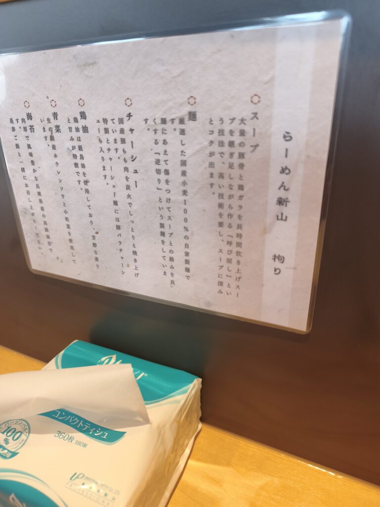 家系らーめん新山（しんざん）の説明書き