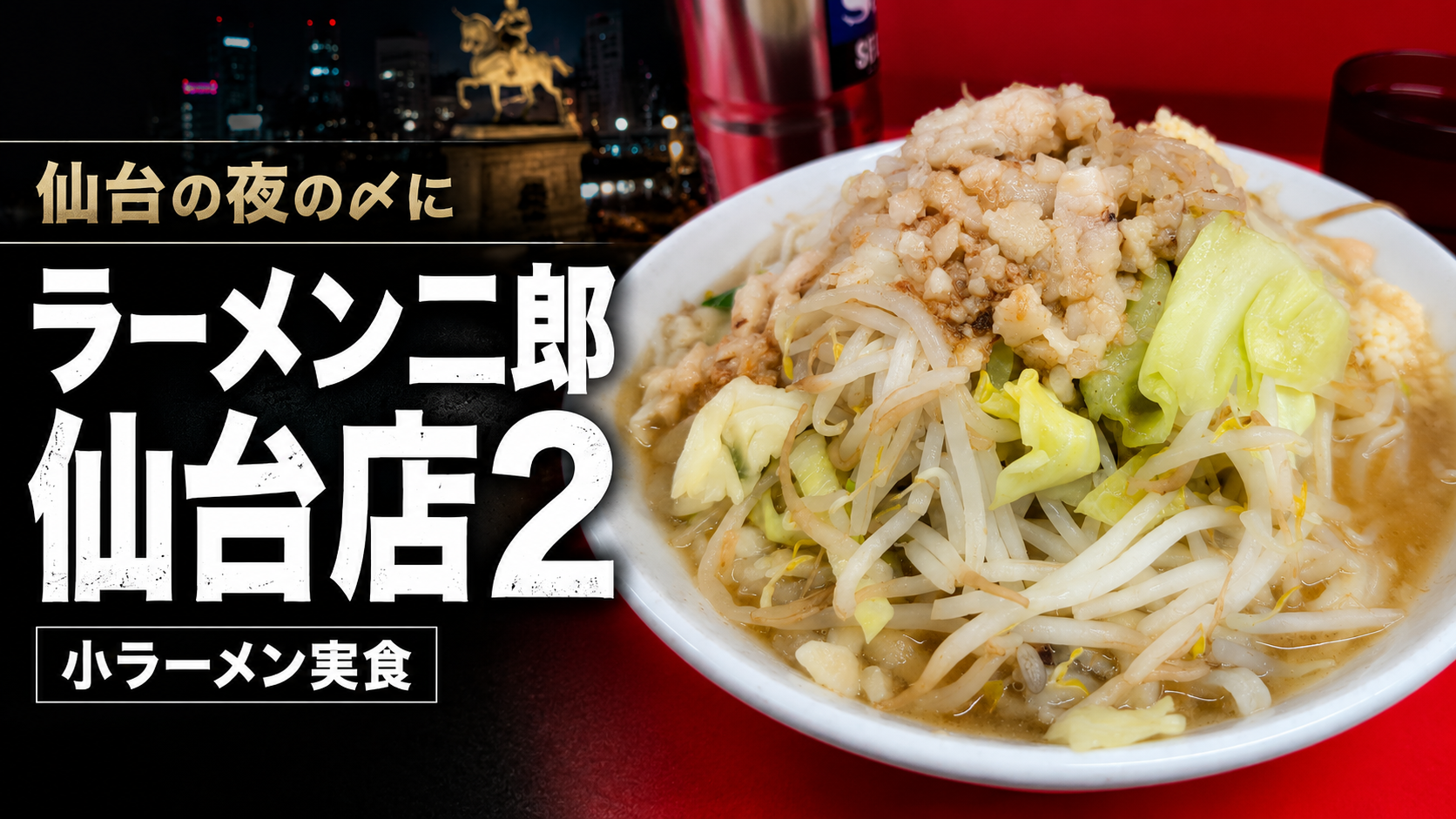 仙台の夜の〆にラーメン二郎仙台店2小ラーメン実食