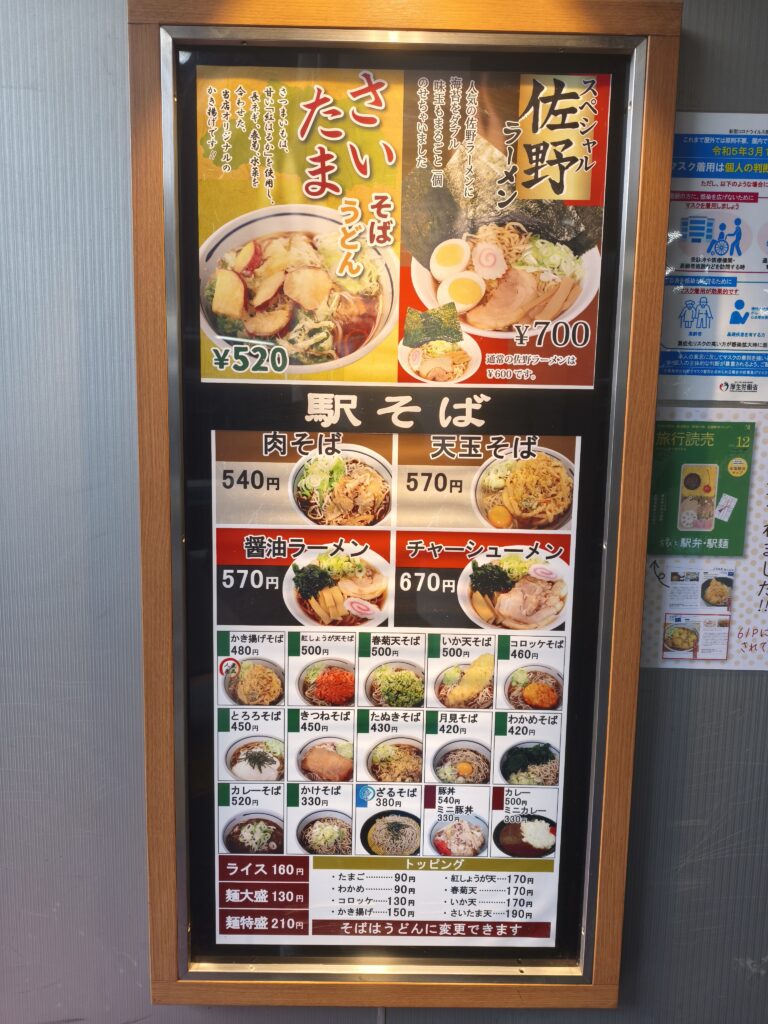 「大宮駅そば」の豊富なメニューボード