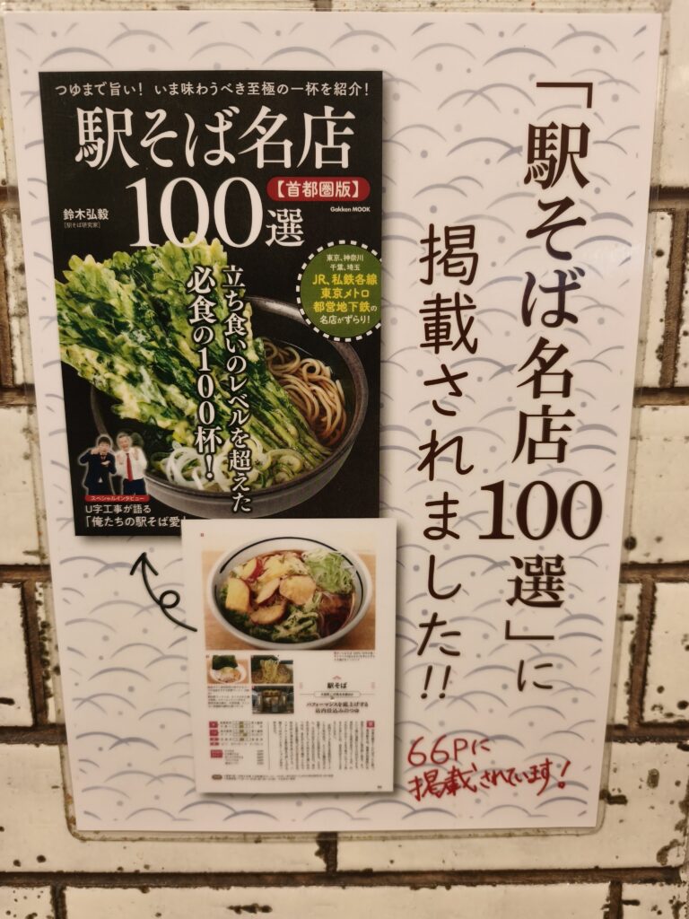 駅そば名店100選に掲載されたことを知らせる張り紙
