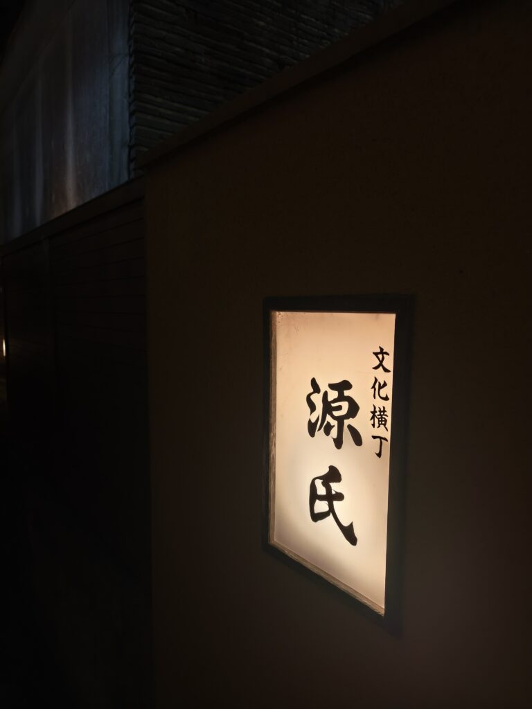 文化横丁 源氏の看板