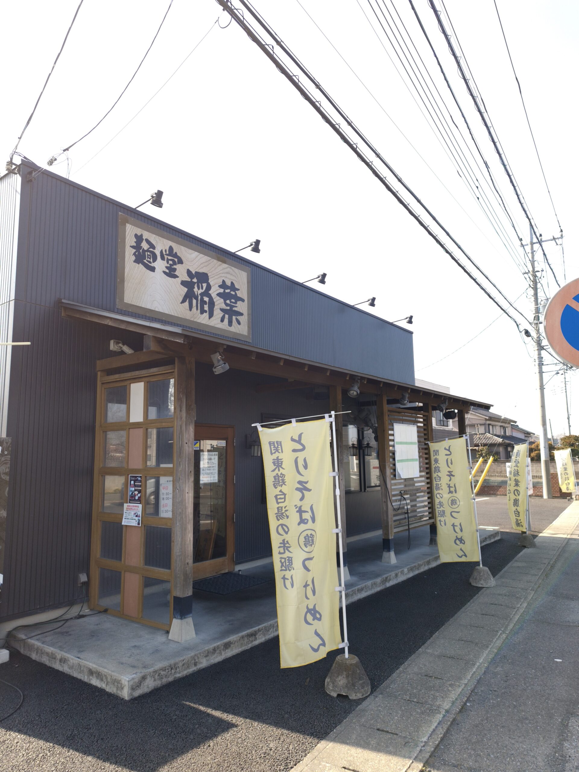 麺堂稲葉の外観