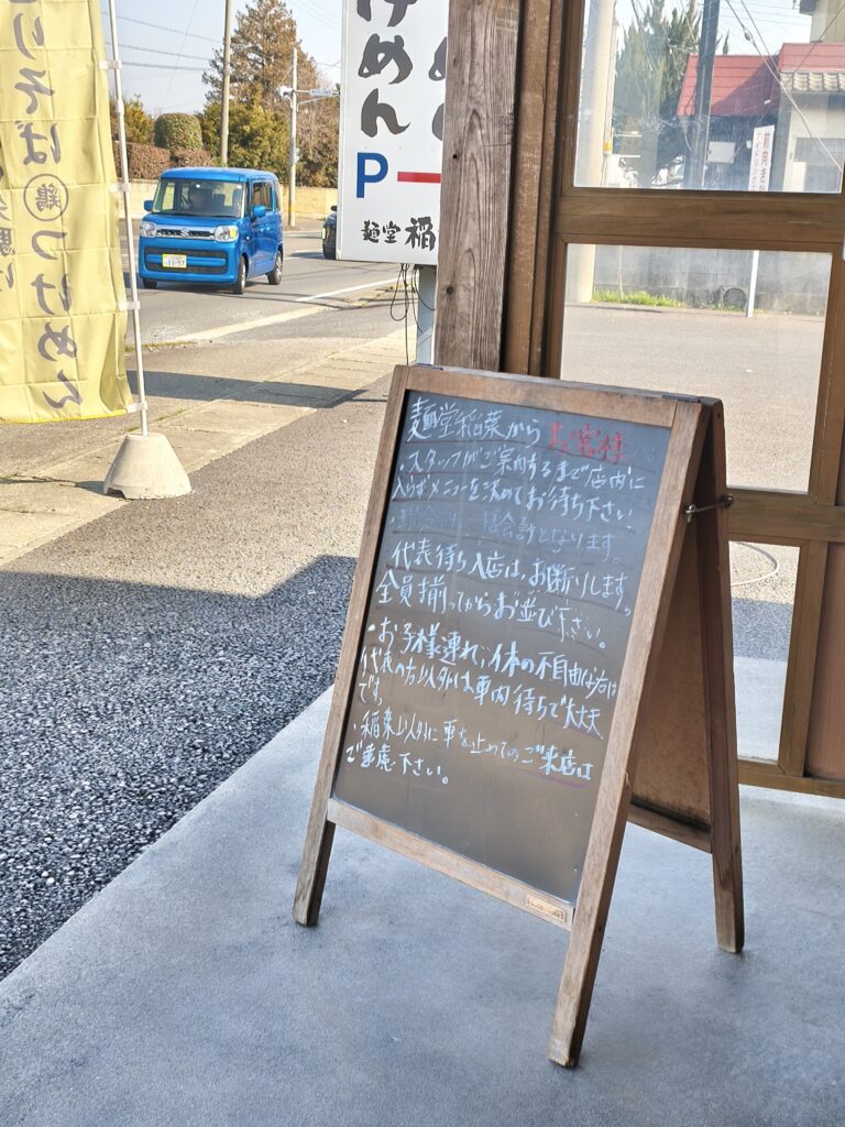 麺堂稲葉の注意書き