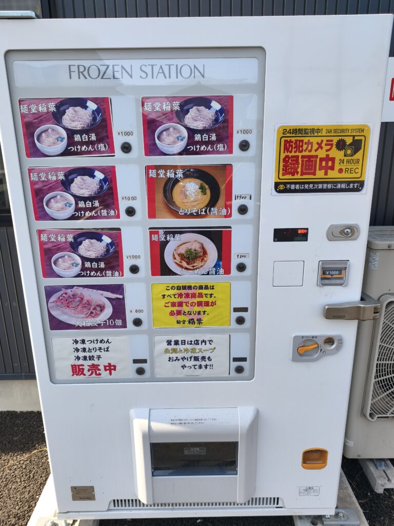 麺堂稲葉の自動販売機