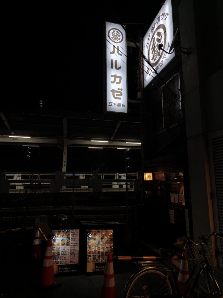 与野 立ち飲みハルカゼの外観