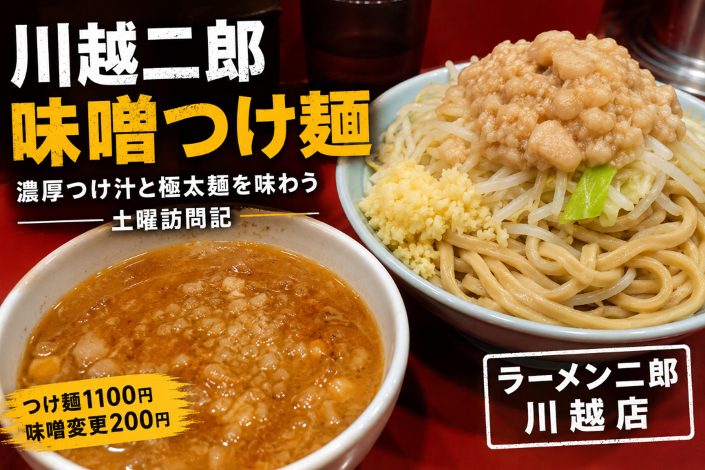 ラーメン二郎川越店味噌つけ麺
